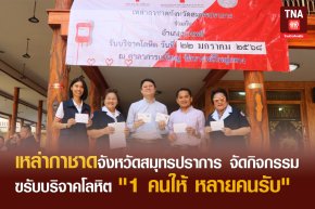 เหล่ากาชาดจังหวัดสมุทรปราการ จัดกิจกรรมรับบริจาคโลหิต "1 คนให้ หลายคนรับ"