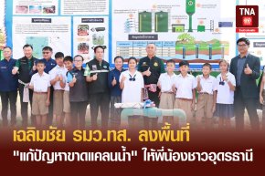 เฉลิมชัย รมว.ทส.ลงพื้นที่ "แก้ปัญหาขาดแคลนน้ำ" ให้พี่น้องชาวอุดรธานี 