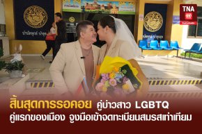 สิ้นสุดการรอคอย คู่บ่าวสาว LGBTQ คู่แรกของเมือง จูงมือเข้าจดทะเบียนสมรสเท่าเทียม