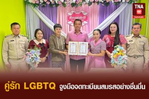 คู่รัก LGBTQ จูงมือจดทะเบียนสมรสอย่างชื่นมื่น 