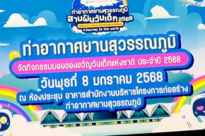 ทสภ. มอบของขวัญส่งความสุขให้กับเด็ก เนื่องในวันเด็กแห่งชาติ  2568 Corporate Citizenship Airport