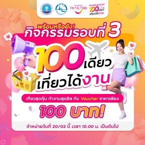 ททท. ให้เที่ยวคุ้ม รับหน้าร้อน กับ Voucher ท่องเที่ยวราคาพิเศษเพียง 100 บาท! ผ่านกิจกรรม 100 เดียวเที่ยวได้งาน