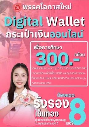 "รังรอง" พรรคโอกาศ ใหม่ ชู "Digital Wallet 300 บาท