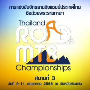 กัมพูชา ยกทัพเสือภูเขาชุดซีเกมส์ ดวลนักปั่นไทยในศึกชิงแชมป์ ปทท. สนามที่ 3 อ.อรัญประเทศ จ.สระแก้ว
