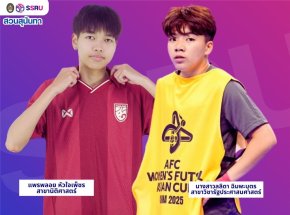  เปิดชื่อ "แพรพลอย-ลลิดา"2 สาวนักเตะสาว สวนสุนันทา ทีมชาติไทย สู้ศึก ฟุตซอลเอเชียนคัพ 2025 สาธารณรัฐประชาชนจีน
