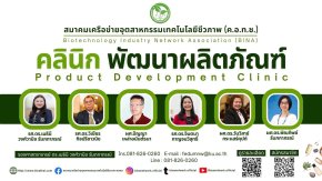 20 พ.ค. 68 นี้ สมาคม BINA ชวน เกษตรกร / วสช. / SMEs ทั่วประเทศ ร่วมกิจกรรม คลินิกพัฒนาผลิตภัณฑ์ ฟรี