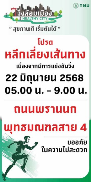 กทม. เชิญชวนคนกรุง "วิ่งล้อมเมือง Healthy City" เพื่อสุขภาพพบกันที่ @กรุงธนบุรี ตลิ่งชัน   
