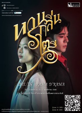 นักศึกษาแพทย์รามาธิบดีจัดละครเวทีการกุศล Rama DRAMA ครั้งที่ 18 เรื่อง หวนกลิ่นราตรี 21-23 พฤศจิกายน 2568