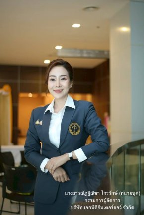 เอกนิติ แต่งตั้งผู้บริหารเพิ่ม ทนายณัฏฐิณิชา ขึ้นกรรมการผู้จัดการผู้มีอำนาจ