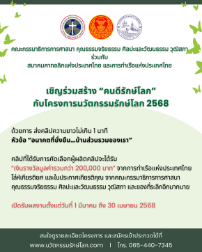 กมธ.ศาสนาฯ ขอเชิญร่วมโครงการ คนดีรักษ์โลก ปี 2568