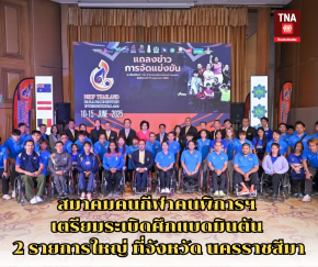 สมาคมคนกีฬาคนพิการฯ เตรียมระเบิดศึกแบดมินตัน 2 รายการใหญ่ ที่จังหวัด นครราชสีมา