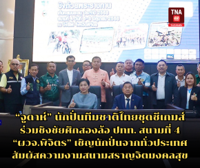 จูดาห์ นักปั่นทีมชาติไทยชุดซีเกมส์ ร่วมชิงชัยศึกสองล้อ ปทท. สนามที่ 4 ผวจ.พิจิตร เชิญนักปั่นจากทั่วประเทศ สัมผัสความงามสนามสราญจิตมงคลสุข
