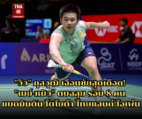 "วิว" กุลวุฒิ เฉือนชัยสุดเดือด! "เมย์-หมิว" ตบฉลุย รอบ 8 คน แบดมินตัน โตโยต้า ไทยแลนด์ โอเพ่น