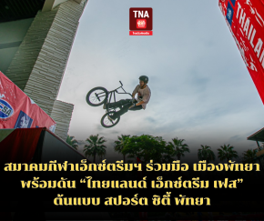 สมาคมกีฬาเอ็กซ์ตรีมฯ ร่วมมือ เมืองพัทยา พร้อมดัน ไทยแลนด์ เอ็กซ์ตรีม เฟส ต้นแบบ สปอร์ต ซิตี้ พัทยา