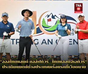 ออลไทยแลนด์ กอล์ฟทัวร์ - ไทยแอลพีจีเอทัวร์ ประเดิมแมตซ์ต่างประเทศครั้งแรกที่เวียดนาม