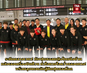 ระทึกกลางเวหา! ทัพฟุตซอลหญิงไทยถึงบ้าน หลังเจอเครื่องบินป่วน ทำใจหายใจคว่ำตลอดทาง! พร้อมลุยแผนลับสู้ศึกฟุตซอลโลก
