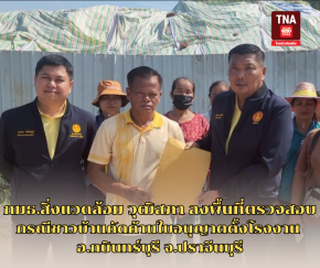 กมธ.สิ่งแวดล้อม วุฒิสภา ลงพื้นที่ตรวจสอบกรณีชาวบ้านคัดค้านใบอนุญาตตั้งโรงงาน อ.กบินทร์บุรี จ.ปราจีนบุรี