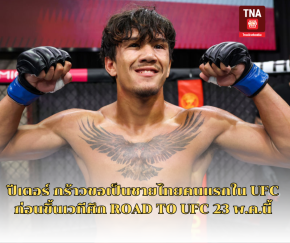 ปีเตอร์ กร้าวขอเป็นชายไทยคนแรกใน UFC ก่อนขึ้นเวทีศึก ROAD TO UFC 23 พ.ค.นี้ 