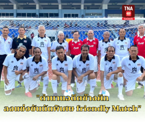 "ตำนานอดีตช้างศึก ลงแข่งขันนัดพิเศษ friendly Match" 