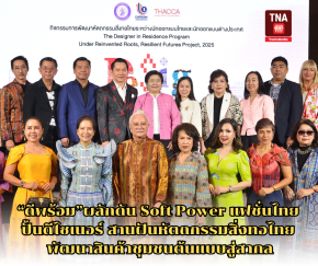 ดีพร้อมผลักดัน Soft Power แฟชั่นไทย ปั้นดีไซเนอร์ สานฝันหัตถกรรมสิ่งทอไทย  พัฒนาสินค้าชุมชนต้นแบบสู่สากล