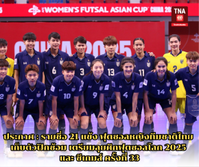 ประกาศ : รายชื่อ 21 แข้ง ฟุตซอลหญิงทีมชาติไทย เก็บตัวฝึกซ้อม เตรียมลุยศึกฟุตซอลโลก 2025 และ ซีเกมส์ ครั้งที่ 33