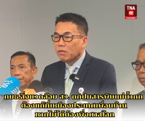 กมธ.สิ่งแวดล้อม สว. ถกปมสารพิษแม่น้ำกก ต้องแก้ที่เหมืองประเทศเพื่อนบ้าน หากไม่ได้ต้องพึ่งศาลโลก 
