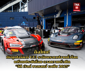 ถึงไทย! ทัพซูเปอร์คาร์ GT3 ระดับพระกาฬจากทั่วโลก เตรียมประชันโฉม-ดวลความเร็วศึก จีที เวิลด์ ชาลเลนจ์ เอเชีย 2025" 