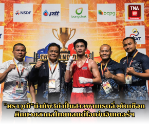"ศราวุฒิ"นำทัพ3กำปั้นสาวพาเหรดลิ่วตัดเชือก ศึกมวยสากลไทยแลนด์โอเพ่นอินเตอร์ฯ