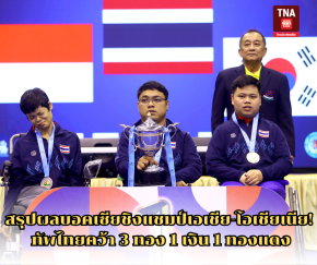 สรุปผลบอคเซียชิงแชมป์เอเชีย-โอเชียเนีย! ทัพไทยคว้า 3 ทอง 1 เงิน 1 ทองแดง