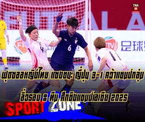 ฟุตซอลหญิงไทย แซงชนะ ญี่ปุ่น 3-1 คว้าแชมป์กลุ่ม ลิ่วรอบ 8 ทีม ศึกชิงแชมป์เอเชีย 2025