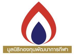 มูลนิธิกองทุนพัฒนาการกีฬาประกาศหลักเกณฑ์การสนับสนุนกิจกรรมกีฬา