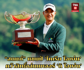 สดมภ์ แชมป์ โคเรีย โอเพ่น คว้าสิทธิ์เล่นเมเจอร์ ดิ โอเพ่น
