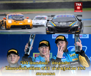 "ปิติ-กันตศักดิ์"  ขับลุยฝน ไล่แซงขึ้นโพเดียม GT3  นำจ่าฝูงร่วม TSS สนามแรก