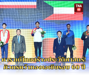 คาราเต้ไทยสร้างประวัติศาสตร์! ศิวกรคว้าทองเอเชียรอบ 60 ปี
