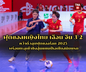ฟุตซอลหญิงไทย เฉือน จีน 3-2 คว้าตั๋วลุยฟุตซอลโลก 2025 พร้อมทะลุเข้าชิงลุ้นแชมป์เอเชียสมัยแรก