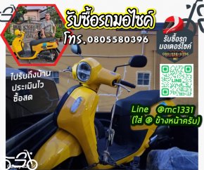 รับซื้อรถมอเตอร์ไซค์ทั่วไทย ให้ราคาสูง รับซื้อถึงบ้าน โทร 080-558-0396