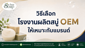 วิธีเลือกโรงงานผลิตสบู่OEMให้เหมาะกับแบรนด์