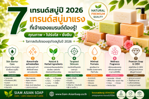  เทรนด์สบู่ปี 2026 | 7 เทรนด์มาแรงสำหรับเจ้าของแบรนด์