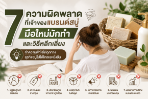 7 ความผิดพลาดที่เจ้าของแบรนด์สบู่มือใหม่มักทำ 