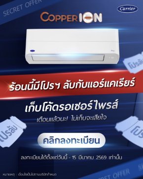 ***วันนี้ - 15 มีนาคม 2569***  / CARRIER Copper ION โปรลับบบ เดือน มีนาคม 2569