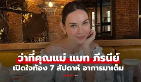 ว่าที่คุณแม่ "แมท ภีรนีย์" เปิดใจท้อง 7 สัปดาห์แล้ว เผยอาการมาเต็มจริงๆ