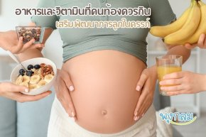 อาหารและวิตามินที่คนท้องควรกิน เสริมพัฒนาการลูกในครรภ์