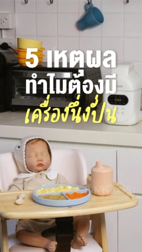 5 เหตุผล ทำไมคุณแม่ต้องใช้เครื่องนึ่งปั่นทำอาหารลูก