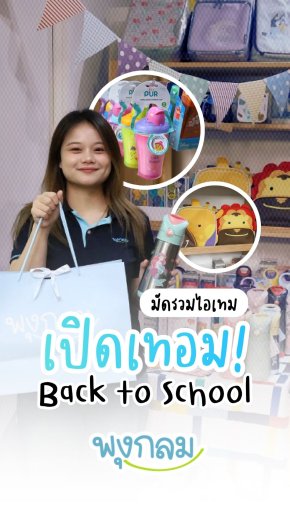 เตรียมพร้อมเปิดเทอม กับไอเทม Back to School สุดคิวท์ที่พุงกลม!