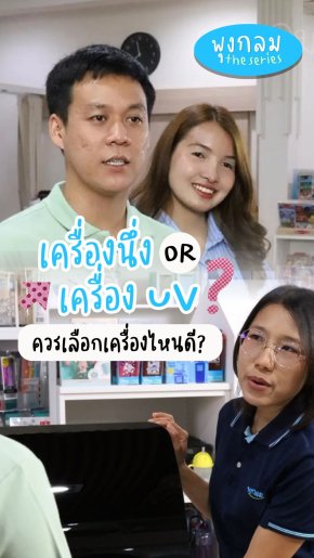 เลือกซื้อเครื่องนึ่ง หรือ เครื่องอบ UV เลือกแบบไหนดี?