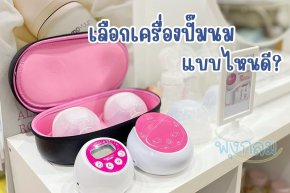 เลือกเครื่องปั๊มนมแบบไหนดี? ต้องใช้อุปกรณ์อะไรบ้าง?