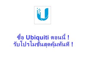 ซื้อ Ubiquiti ตอนนี้ ! แล้วรับโปรโมชั่นสุดคุ้มทันที !