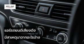 แอร์รถยนต์เสียงเกิดจากสาเหตุใด