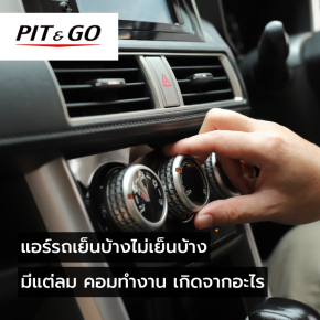 แอร์รถยนต์เย็นบ้างไม่เย็นบ้าง