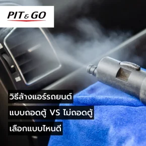 วิธีล้างแอร์รถยนต์